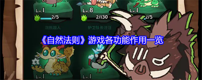 《自然法则》游戏各功能作用一览