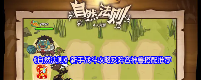 《自然法则》新手战斗攻略及阵容神兽搭配推荐