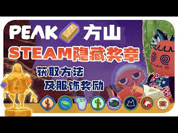 PEAK新版本新成就如何做