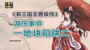 新三国志曹操传地块陷阱一怎么通关