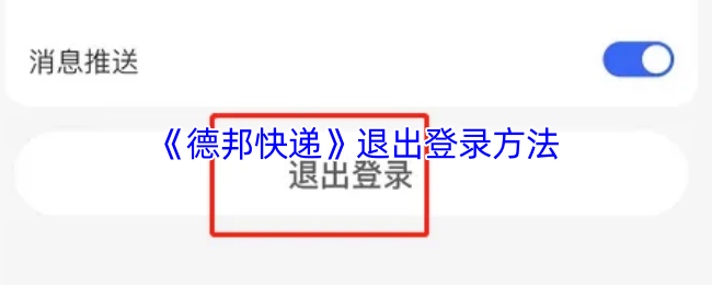 《德邦快递》退出登录方法