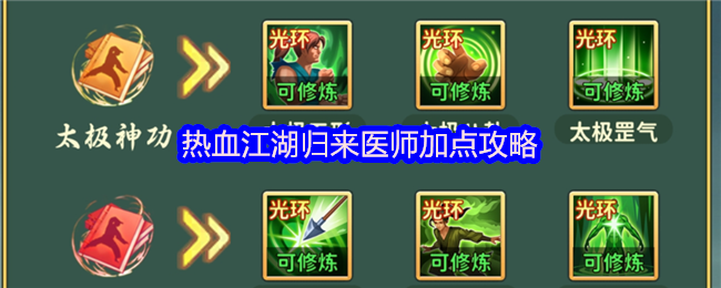 热血江湖归来医师加点攻略