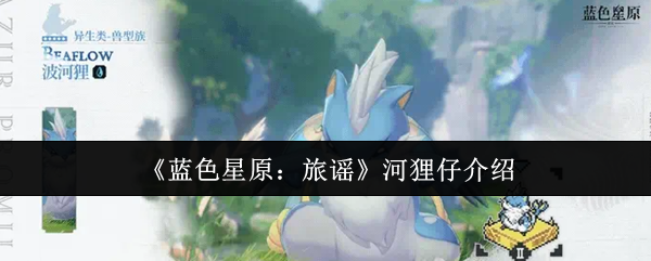 《蓝色星原:旅谣》河狸仔介绍