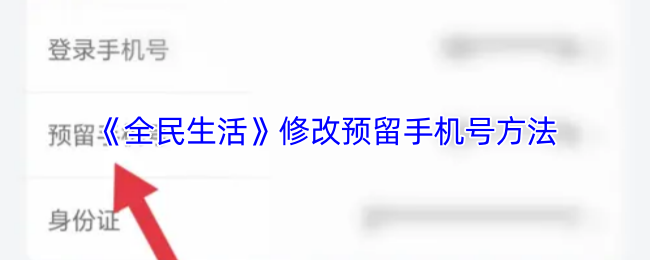 《全民生活》修改预留手机号方法
