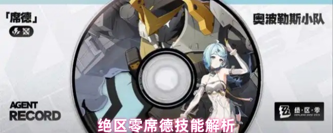 绝区零席德技能解析