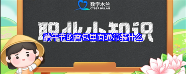 端午节的香包里面通常装什么