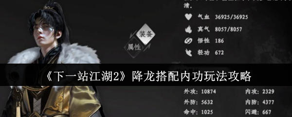 《下一站江湖2》降龙搭配内功玩法攻略