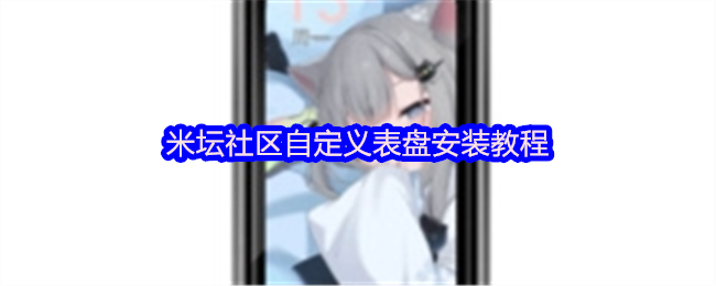 米坛社区自定义表盘安装教程