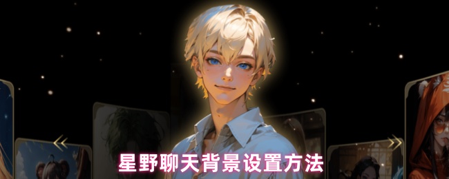 星野聊天背景设置方法