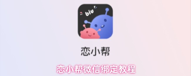 恋小帮微信绑定教程