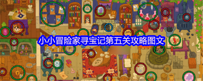小小冒险家寻宝记第五关攻略图文