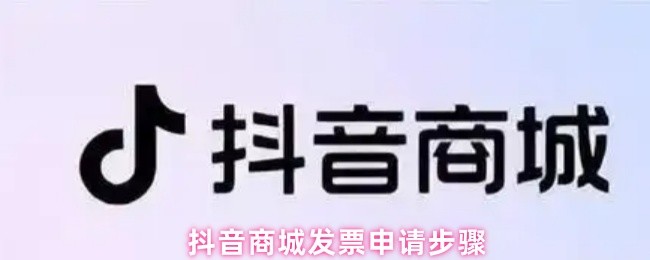 抖音商城发票申请步骤
