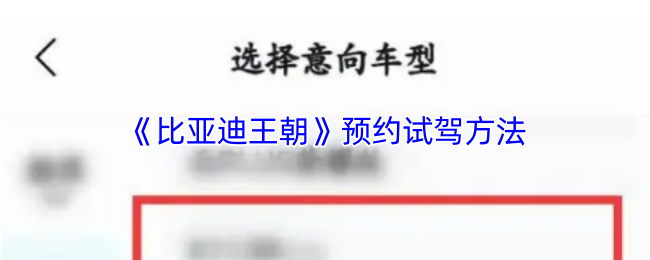 《比亚迪王朝》预约试驾方法