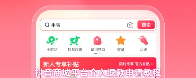 抖音商城平台介入退款申请教程