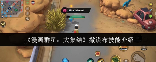 《漫画群星：大集结》撒谎布技能介绍