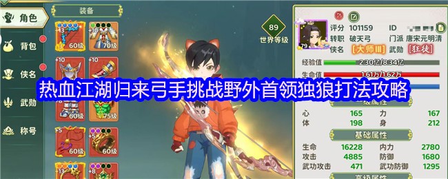 热血江湖归来弓手挑战野外首领独狼打法攻略