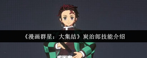 《漫画群星：大集结》炭治郎技能介绍