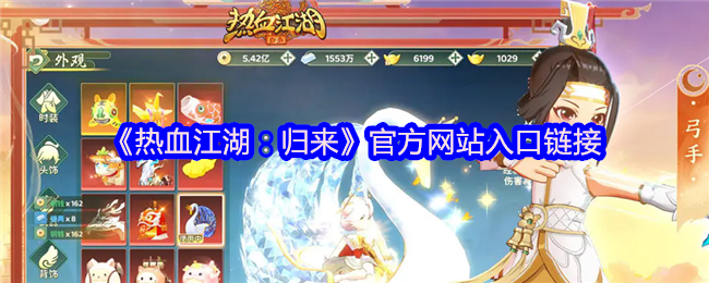 《热血江湖：归来》官方网站入口链接