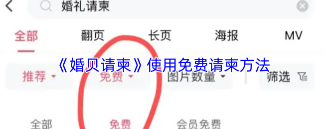 《婚贝请柬》使用免费请柬方法