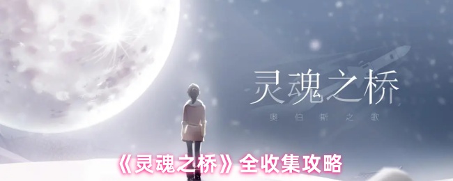 《灵魂之桥》全收集攻略