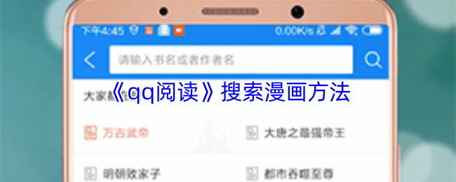 《qq阅读》搜索漫画方法