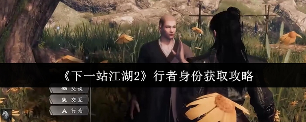 《下一站江湖2》行者身份获取攻略