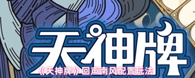 《天神牌》回声南风配置玩法