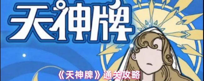 《天神牌》通关攻略