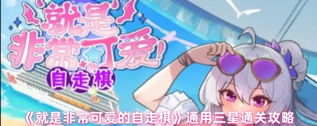 《就是非常可爱的自走棋》通用三星通关攻略