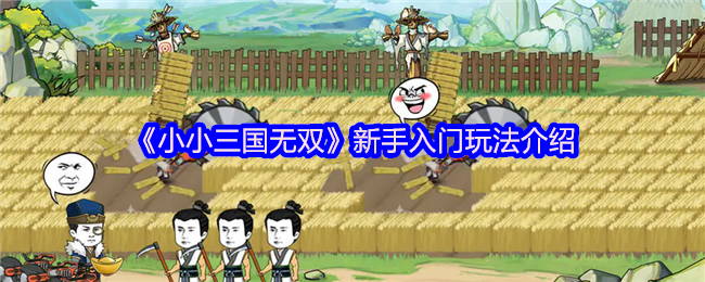 《小小三国无双》新手入门玩法介绍