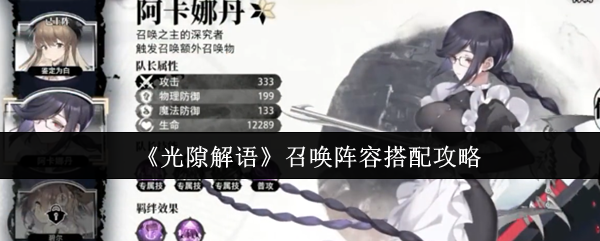 《光隙解语》召唤阵容搭配攻略