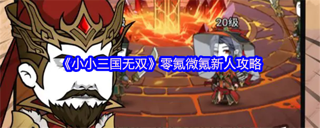 《小小三国无双》零氪微氪新人攻略