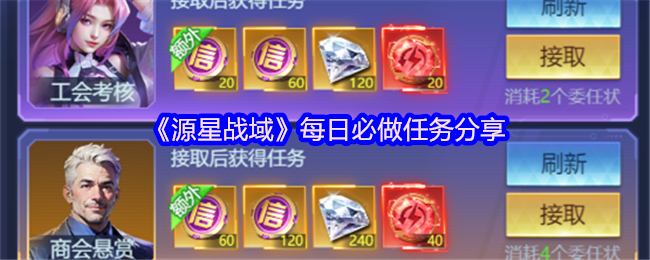 《源星战域》每日必做任务分享