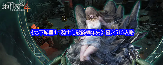《地下城堡4：骑士与破碎编年史》墓穴515攻略