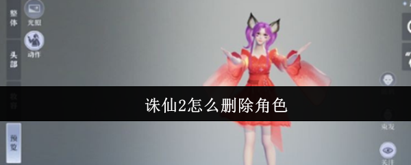 诛仙2怎么删除角色