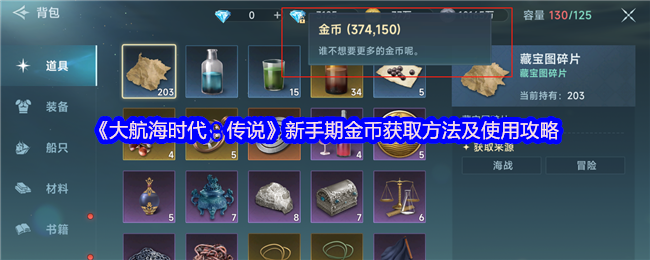 《大航海时代：传说》新手期金币获取方法及使用攻略