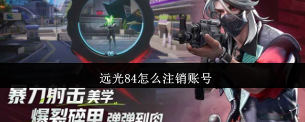 远光84怎么注销账号