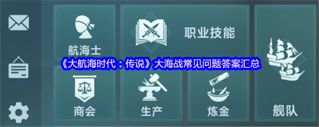 《大航海时代：传说》大海战常见问题答案汇总