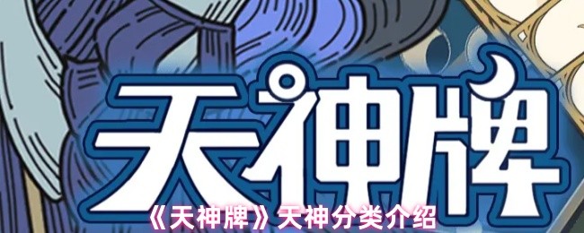 《天神牌》天神分类介绍
