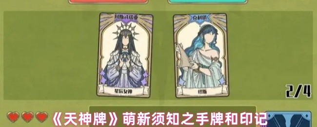 《天神牌》萌新须知之手牌和印记