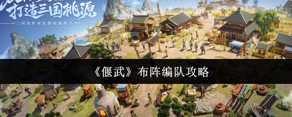 《偃武》布阵编队攻略