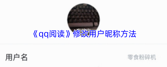 《qq阅读》修改用户昵称方法