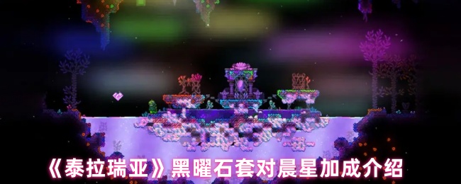 《泰拉瑞亚》黑曜石套对晨星加成介绍