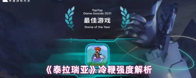 《泰拉瑞亚》冷鞭强度解析