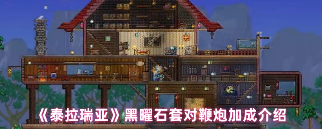 《泰拉瑞亚》黑曜石套对鞭炮加成介绍