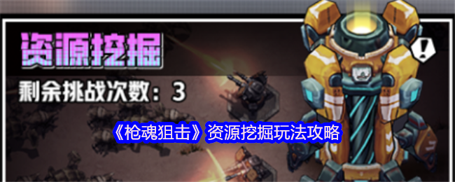 《枪魂狙击》资源挖掘玩法攻略
