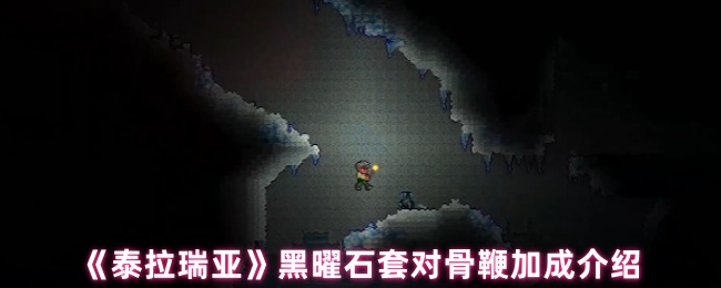 《泰拉瑞亚》黑曜石套对骨鞭加成介绍