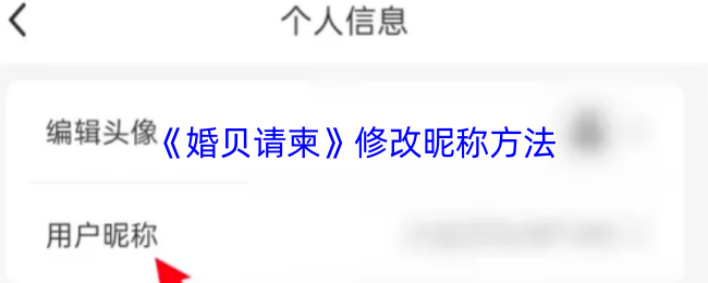 《婚贝请柬》修改昵称方法