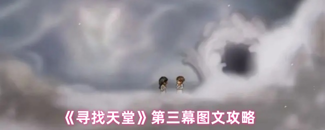 《寻找天堂》第三幕图文攻略