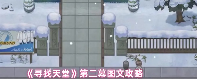 《寻找天堂》第二幕图文攻略